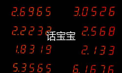 话宝宝下载