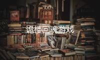 诡楼回魂游戏