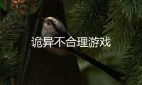 诡异不合理游戏