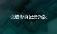 诡道修真记最新版