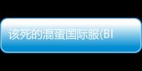 该死的混蛋国际服(Bloody Bastards)2025