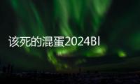 该死的混蛋2024Bloody Bastards