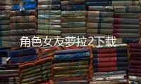 角色女友萝拉2下载