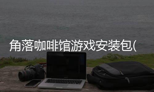 角落咖啡馆游戏安装包(모퉁이With카페)下载