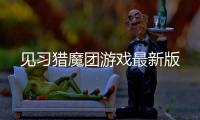 见习猎魔团游戏最新版