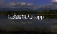视频剪辑大师app