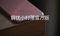 解忧小村落官方版
