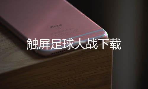 触屏足球大战下载下载