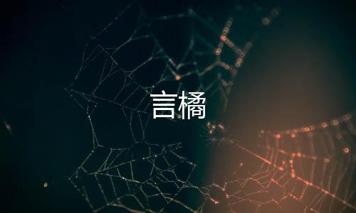 言橘下载