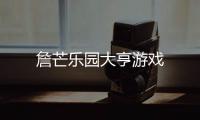 詹芒乐园大亨游戏