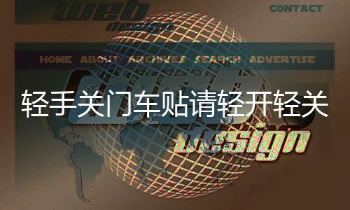 轻手关门车贴请轻开轻关提示警示标识语提醒反光汽车贴纸车门标语下载