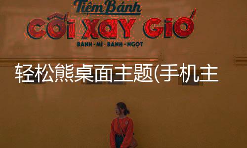 轻松熊桌面主题(手机主题桌面壁纸软件)下载