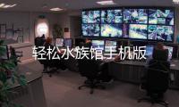 轻松水族馆手机版