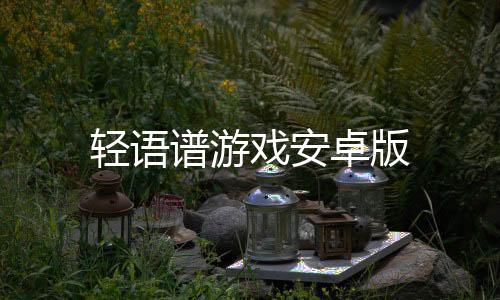 轻语谱游戏安卓版下载