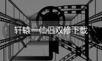 轩辕一仙侣双修下载