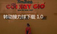转动接力球下载 1.0.3