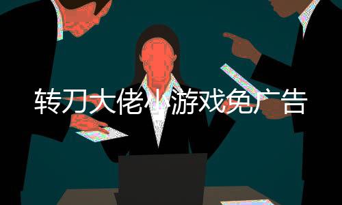 转刀大佬小游戏免广告下载