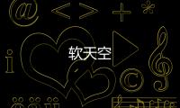 软天空