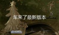 车来了最新版本