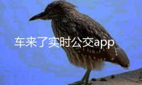 车来了实时公交app