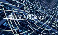车库噩梦之旅Garage游戏