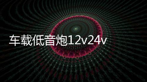 车载低音炮12v24v重低音货车汽车音响大音量蓝牙电脑音箱220V家用下载