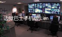 边狱巴士手机版(LimbusCompany)最新版本