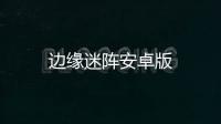 边缘迷阵安卓版