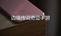 边境传说奇迹手游