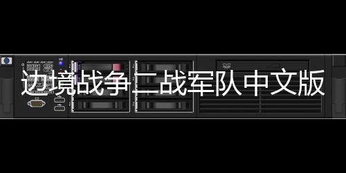 边境战争二战军队中文版下载