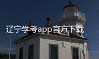 辽宁学考app官方下载最新版 2.7.8