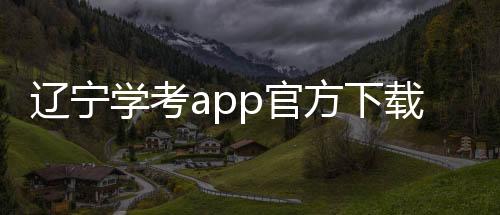 辽宁学考app官方下载最新版 2.7.8下载