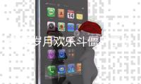 辉煌岁月欢乐斗僵尸手游