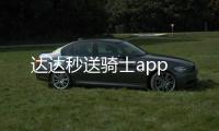 达达秒送骑士app