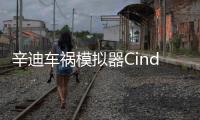 辛迪车祸模拟器CindyCarDrive最新版