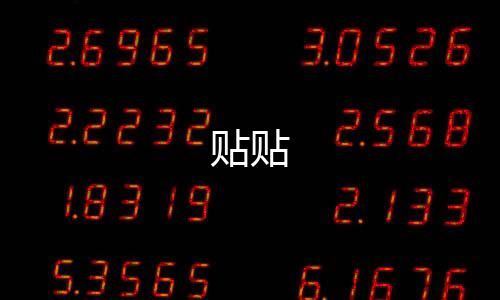 贴贴下载