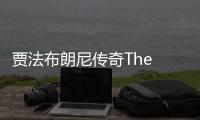 贾法布朗尼传奇The Legend of Jaffa Brownie