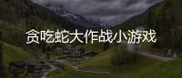 贪吃蛇大作战小游戏
