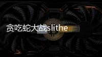 贪吃蛇大战slither.io中文版
