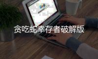 贪吃蛇幸存者破解版