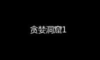 贪婪洞窟1