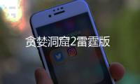 贪婪洞窟2雷霆版