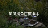 贝贝捕鱼百度版本