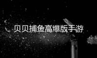 贝贝捕鱼高爆版手游