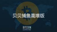 贝贝捕鱼高爆版