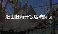 赶山赶海开饭店破解版