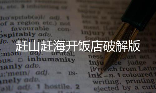 赶山赶海开饭店破解版下载