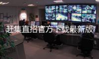 赶集直招官方下载最新版