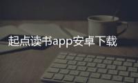 起点读书app安卓下载最新版 7.9.338