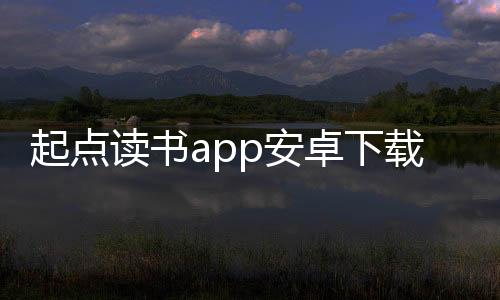 起点读书app安卓下载最新版 7.9.338下载